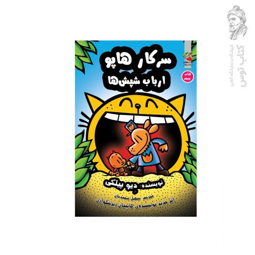 کتاب سرکار هاپو ارباب شپش ها اثر دیو پیلکی نشر سایه گستر