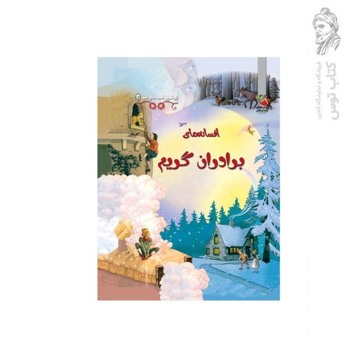 کتاب زیباترین قصه های دنیا (3) افسانه های برادران گریم اثر راث براکلهرست نشر سایه گستر