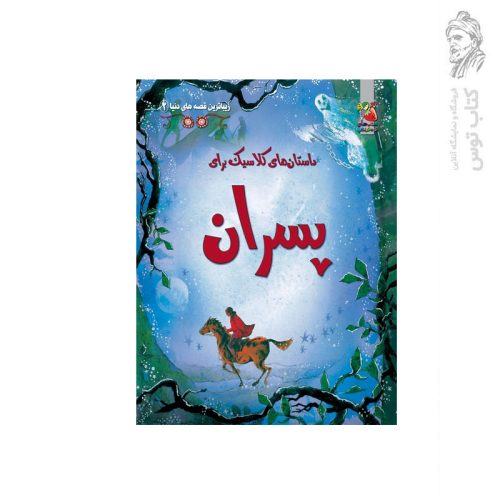 کتاب زیباترین قصه های دنیا (2) داستان های کلاسیک برای پسران اثر راب لوید جونز نشر سایه گستر