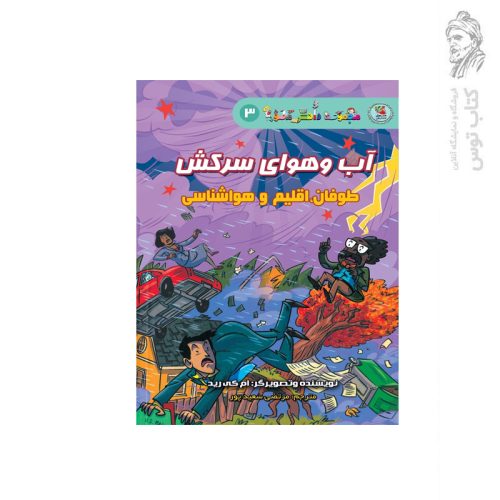 کتاب مجموعه دانش مصور (3) آب و هوای سرکش طوفان اقلیم و هواشناسی اثر ام کی رید نشر سایه گستر