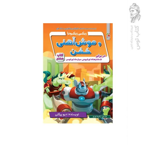 کتاب ریکی ریکوتا و موش آهنی خفن در برابر تک شاخ های اورانیومی سیاره ی اورانوس اثر دیو پیلکی نشر سایه گستر