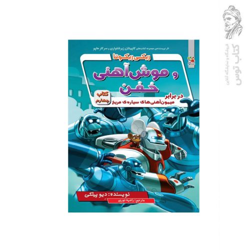 کتاب ریکی ریکونا و موش آهنی خفن در برابر میمون آهنی های سیاره ی مریخ (کتاب چهارم) اثر دیو پیلکی نشر سایه گستر