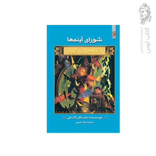 کتاب شورای آیینه ها خواهران گریم اثر مایکل باکلی نشر سایه گستر