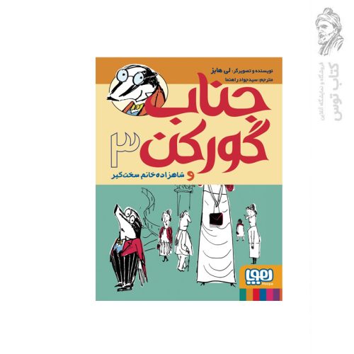 کتاب جناب گورکن و شاهزاده خانم سخت گیر اثر لی هابز نشر هوپا