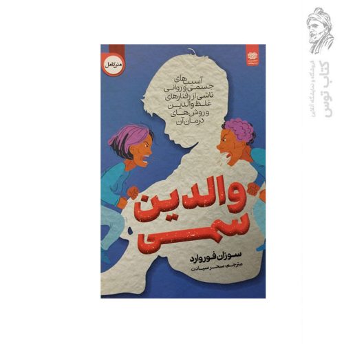 کتاب والدین سمی اثر سوزان فوروارد نشر اردیبهشت