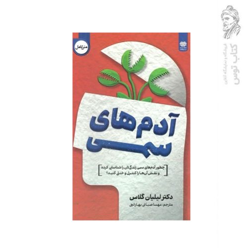 کتاب آدم های سمی اثر دکتر لیلیان گلاس نشر اردیبهشت