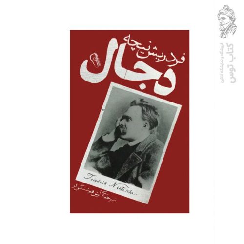 کتاب دجال اثر فردریش نیچه نشر آزرمیدخت