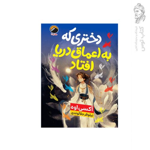 کتاب دختری که به اعماق دریا افتاد اثر آکسی اوه نشر هیتا