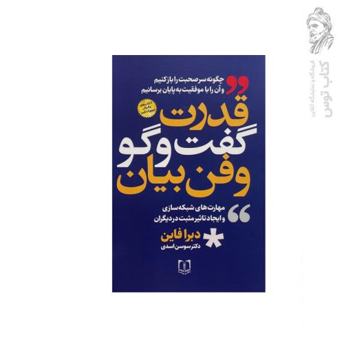 کتاب قدرت گفت و گو و فن بیان اثر دبرا فاین نشر سما