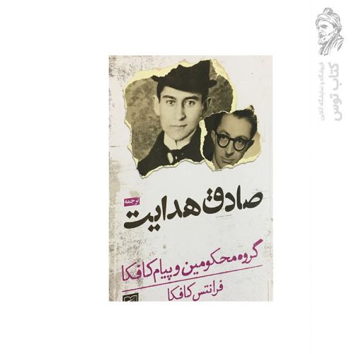کتاب گروه محکومین و پیام کافکا (فرانتس کافکا) اثر صادق هدایت نشر آزادمهر