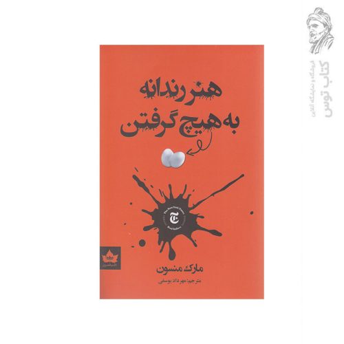کتاب هنر رندانه به هیچ گرفتن اثر مارک منسون نشر شاهدخت پاییز