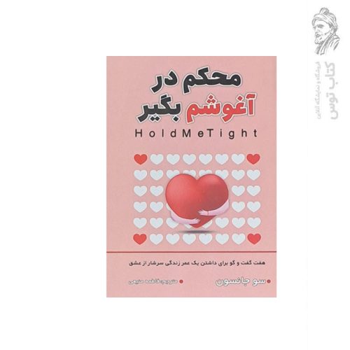 کتاب محکم در آغوشم بگیر اثر سو جانسون نشر شاهدخت پاییز