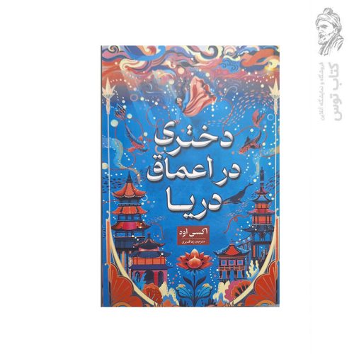 کتاب دختری در اعماق دریا اثر اکسی اوه نشر شاهدخت پاییز