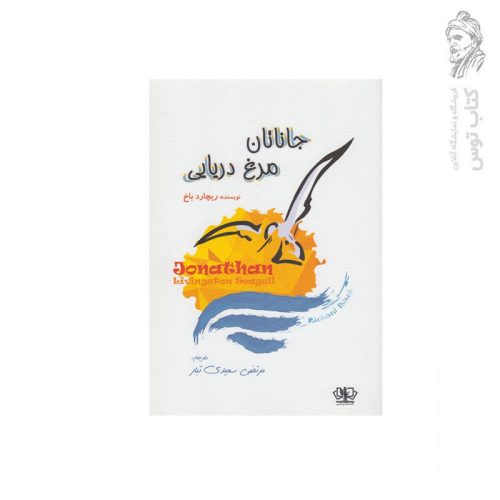 کتاب جاناتان مرغ دریایی اثر ریچارد باخ نشر کتاب پارس