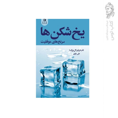 کتاب یخ شکن ها سرنخ های موفقیت اثر تام شرایتر (ال بزرگ) نشر ارتباط نوین