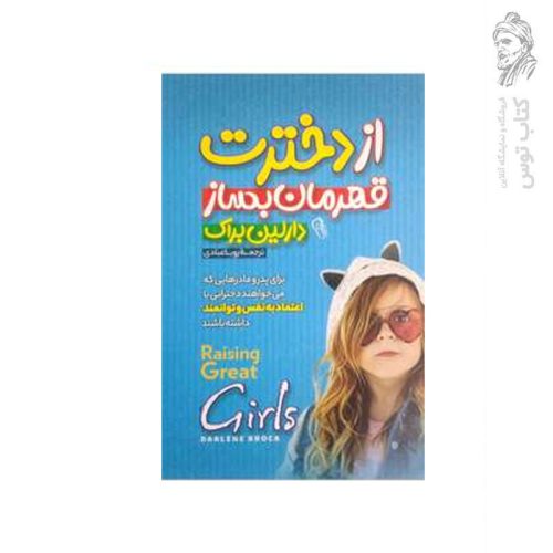 کتاب از دخترت قهرمان بساز اثر دارلین براک نشر آزرمیدخت