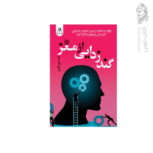 کتاب گندزدایی از مغز اثر فیث جی هارپر نشر ارتباط نوین