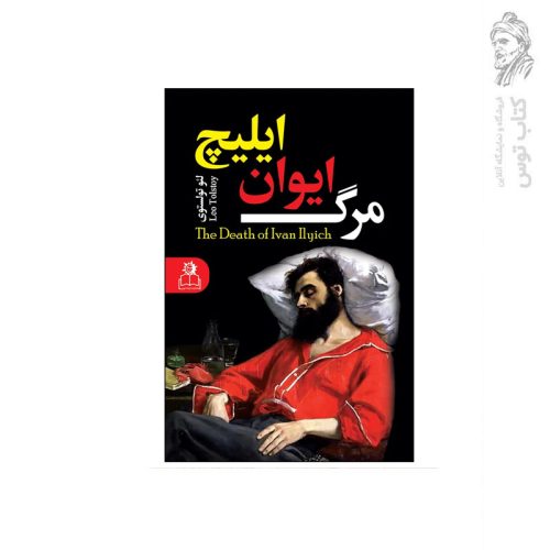 کتاب مرگ ایوان ایلیچ اثر لئو تولستوی نشر ارتباط نوین