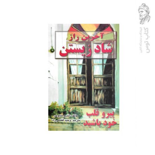 کتاب آخرین راز شاد زیستن پیرو قلب خود باشید اثر اندرو متیوس نشر نیریز