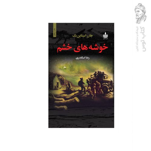 کتاب خوشه های خشم اثر جان استاین بک نشر به سخن