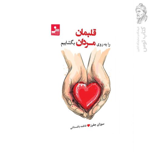 کتاب قلبمان را به روی مردان بگشاییم اثر سوزان جفرز نشر نسل نو اندیش