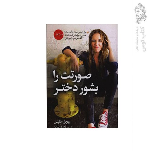 کتاب صورتت را بشور دختر اثر ریچل هالیس نشر آزرمیدخت