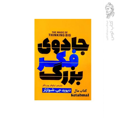 کتاب جادوی فکر بزرگ اثر دیوید جی. شوارتز نشر پارس اندیش