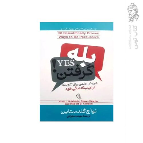 کتاب بله گرفتن 50 روش علمی برای تقویت ترغیب کنندگی خود اثر نوآج گلدستاین نشر آزرمیدخت