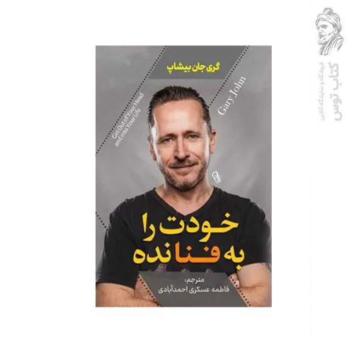 کتاب خودت را به فنا نده اثر گری جان بیشاپ نشر آزرمیدخت