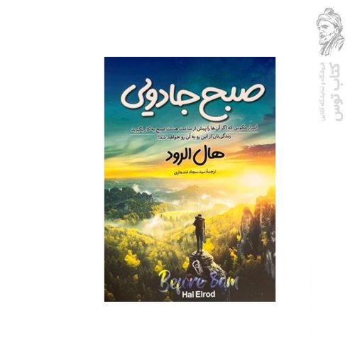 کتاب صبح جادویی (اسرار مگویی که اگر آن ها را پیش از ساعت هشت صبح به کار بگیرید زندگی تان از این رو به آن رو خواهد شد! اثر هال الرود نشر آزرمیدخت