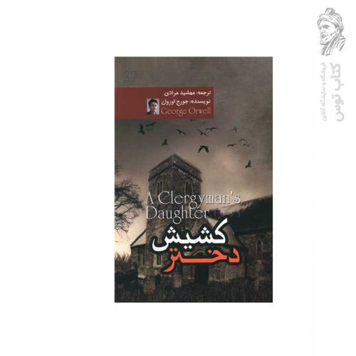 کتاب دختر کشیش اثر جورج اورول نشر کتاب پارس