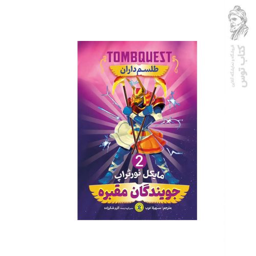 کتاب جویندگان مقبره (جلد2) طلسم داران اثر مایکل نورثراپ نشر نگاه آشنا