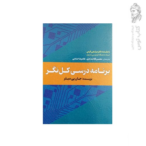 کتاب برنامه درسی کل نگر اثر جان پی میلر نشر عابد