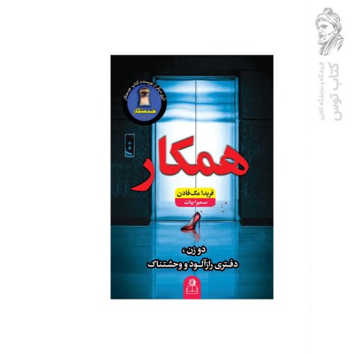 کتاب همکار اثر فریدا مک فادن نشر ارتباط نوین