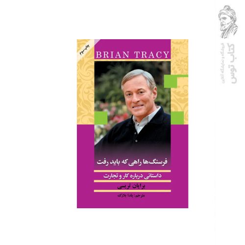 کتاب فرسنگ ها راهی که باید رفت اثر برایان تریسی نشر بیان