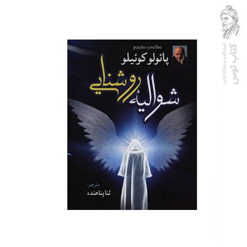 کتاب شوالیه روشنایی اثر پائولو کوئیلو نشر آزرمیدخت