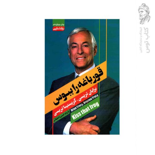 کتاب قورباغه را ببوس اثر برایان تریسی نشر آتیسا