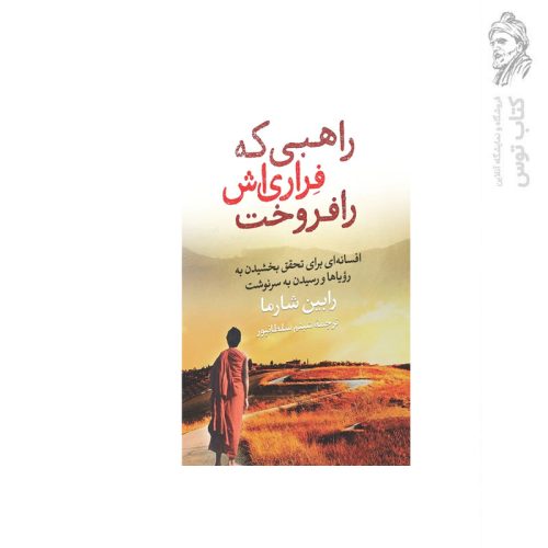 کتاب راهبی که فراری اش را فروخت اثر رابین شارما نشر آزرمیدخت
