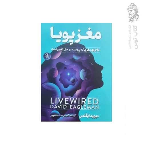 کتاب مغز پویا (ماجرای مغزی که پیوسته در حال تغییر است) اثر دیوید ایگلمن نشر آزرمیدخت