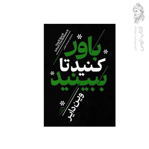 کتاب باور کنید تا ببینید اثر وین دایر نشر آزرمیدخت