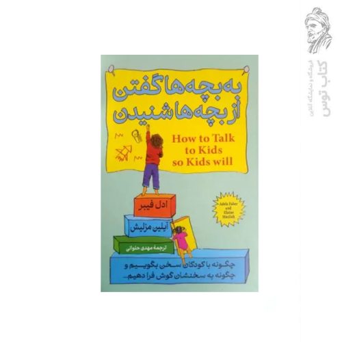 کتاب به بچه ها گفتن از بچه ها شنیدن اثر ادل فیبر نشر آزرمیدخت