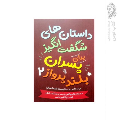 کتاب داستان های شگفت انگیز برای پسران بلند پرواز 2 اثر بن بروکس نشر آزرمیدخت