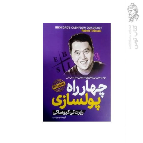 کتاب چهار راه پولسازی اثر رابرت کیوساکی نشر آزرمیدخت