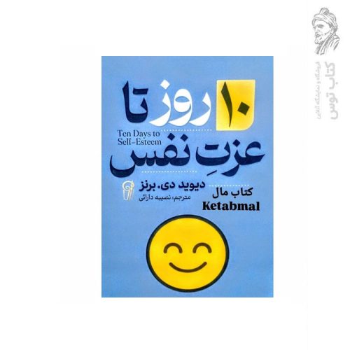 کتاب 10 روز تا عزت نفس اثر دیوید دی. برنز نشر آزرمیدخت