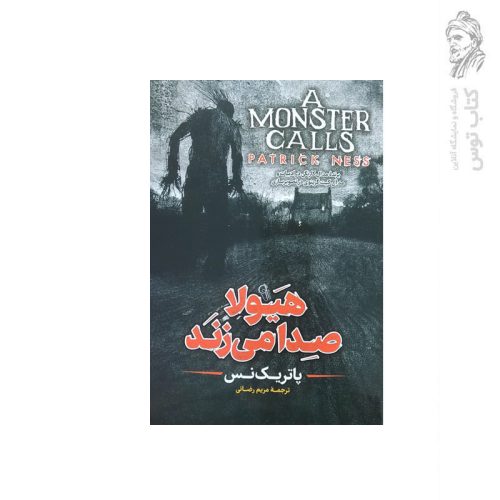کتاب هیولا صدا می زند اثر پاتریک نس نشر آزرمیدخت
