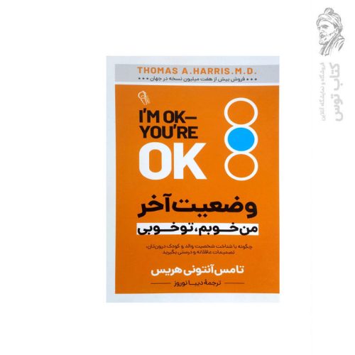 کتاب وضعیت آخر (من خوبم، تو خوبی) اثر تامس آنتونی هریس نشر آزرمیدخت