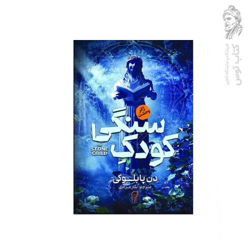 کتاب کودک سنگی اثر دن پابلوکی نشر آزرمیدخت