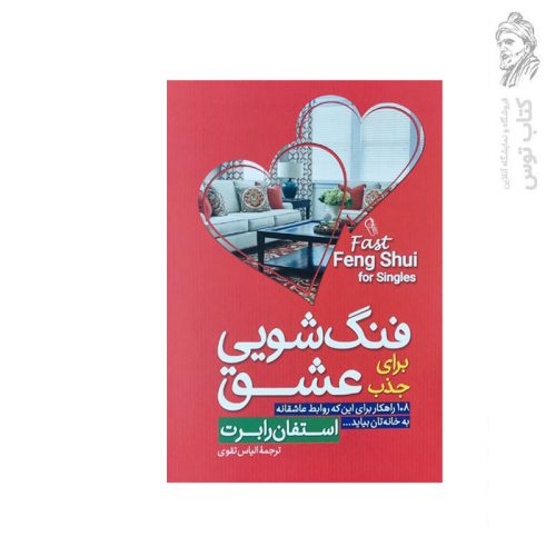 کتاب فنگ شویی برای جذب عشق اثر استفان رابرت نشر آزرمیدخت