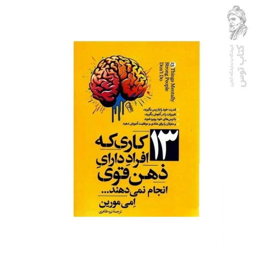 کتاب 13 کاری که افراد دارای ذهن قوی انجام نمی دهند اثر امی مورین نشر آزرمیدخت