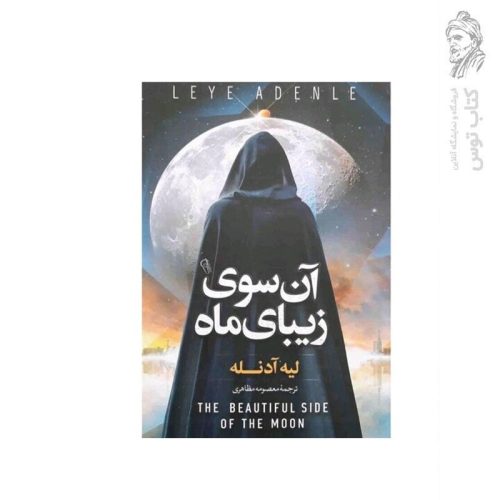 کتاب آن سوی زیبای ماه اثر لیه آدنله نشر آزرمیدخت